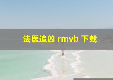 法医追凶 rmvb 下载